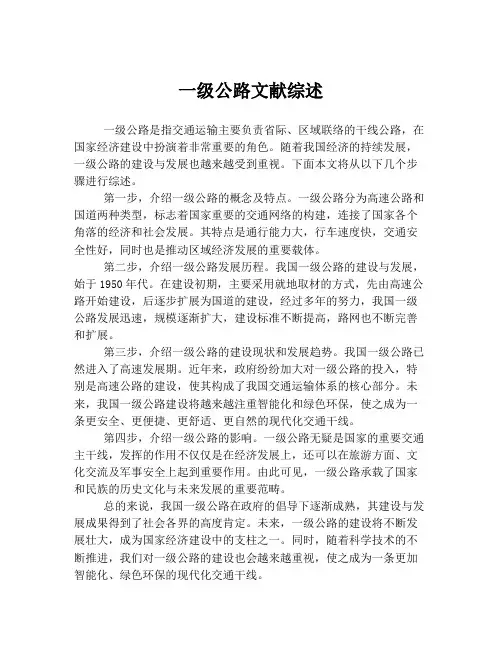 一级公路文献综述