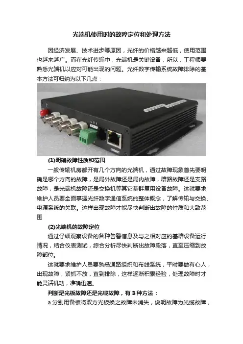 光端机使用时的故障定位和处理方法