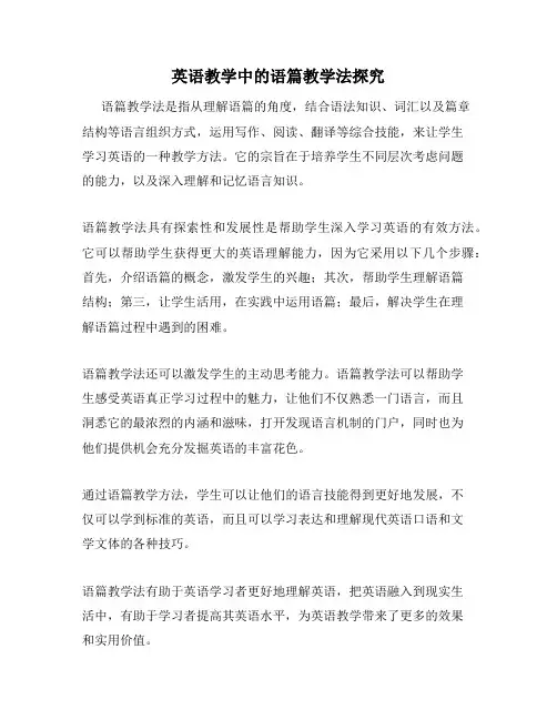 英语教学中的语篇教学法探究