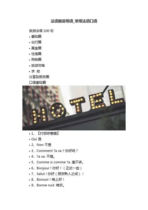法语旅游用语_常用法语口语