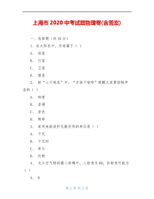 上海市2020中考试题物理卷(含答案)