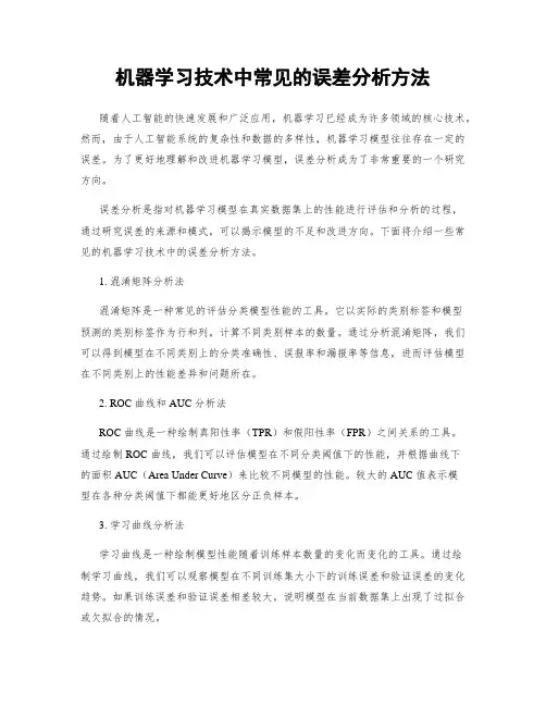 机器学习技术中常见的误差分析方法