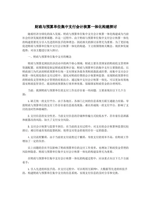 财政与预算单位集中支付会计核算一体化构建探讨
