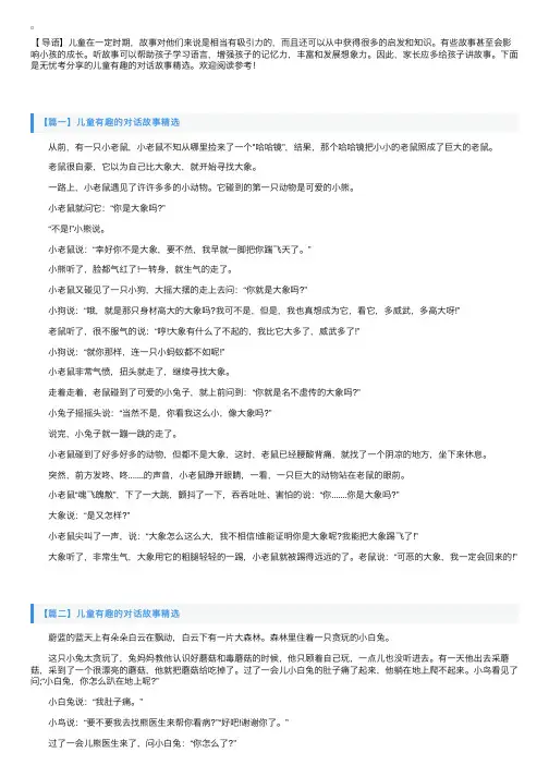 儿童有趣的对话故事精选