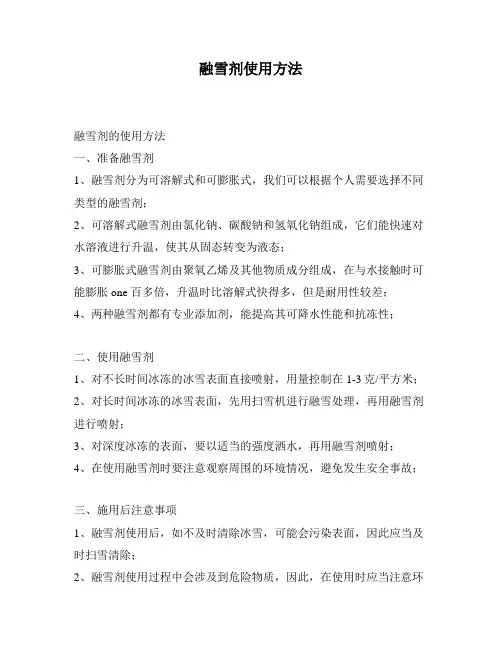 融雪剂使用方法