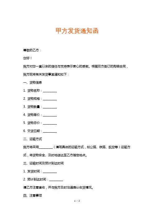 甲方发货通知函