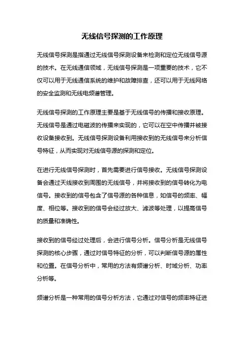 无线信号探测的工作原理
