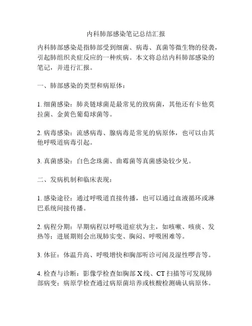 内科肺部感染笔记总结汇报