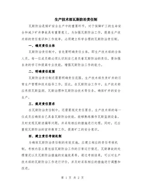 生产技术部瓦斯防治责任制