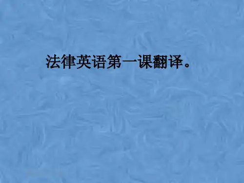 法律英语第一课翻译。