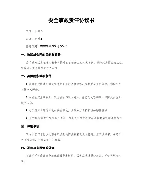 安全事故责任协议书
