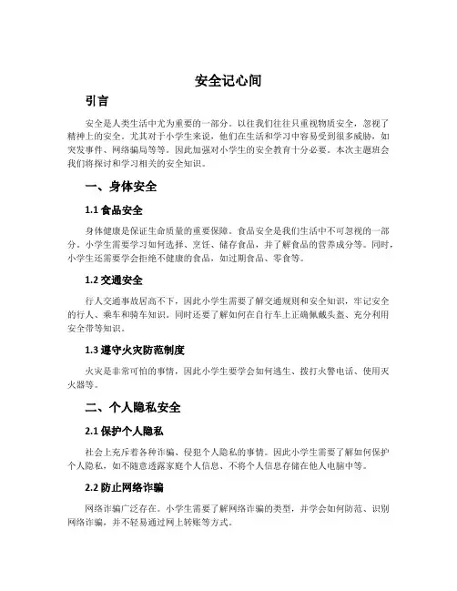 《安全记心间》主题班会范文