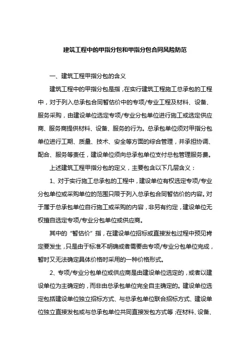 建筑工程中的甲指分包和甲指分包合同风险防范