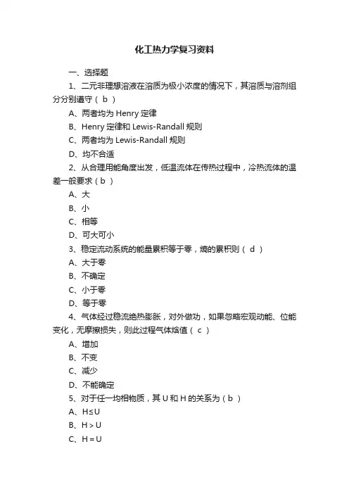 化工热力学复习资料