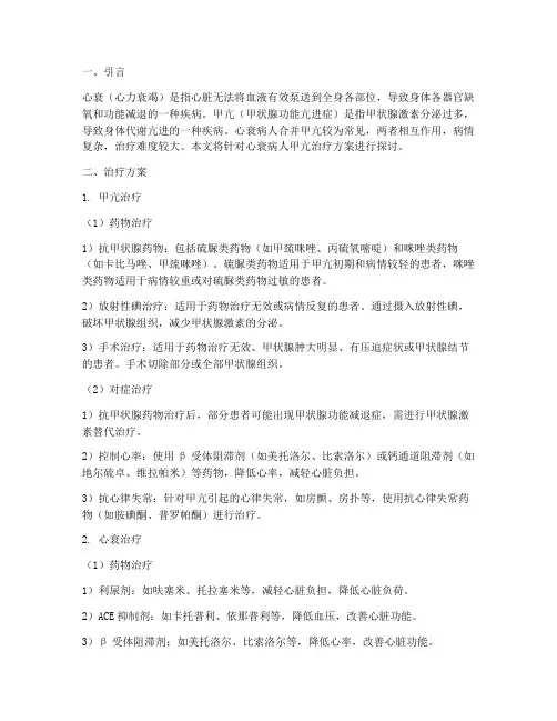 心衰病人甲亢治疗方案