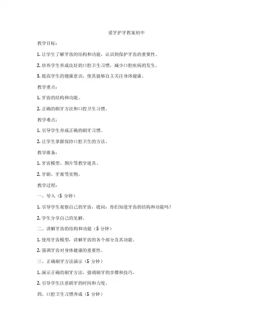 爱牙护牙教案初中