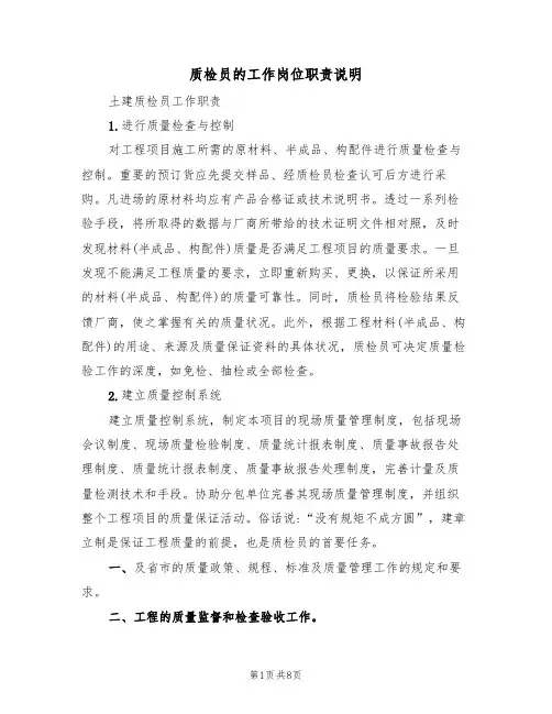 质检员的工作岗位职责说明（5篇）