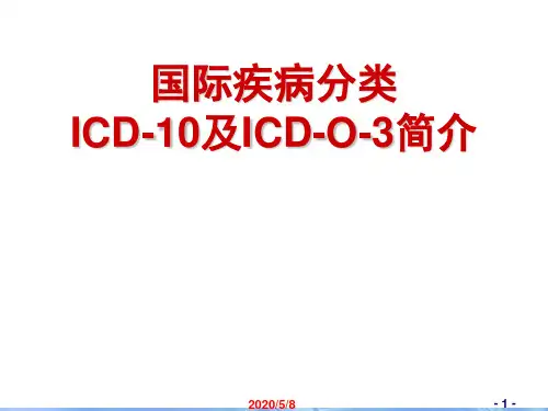 国际疾病分类ICD-10及ICD-O-3简介(100页)