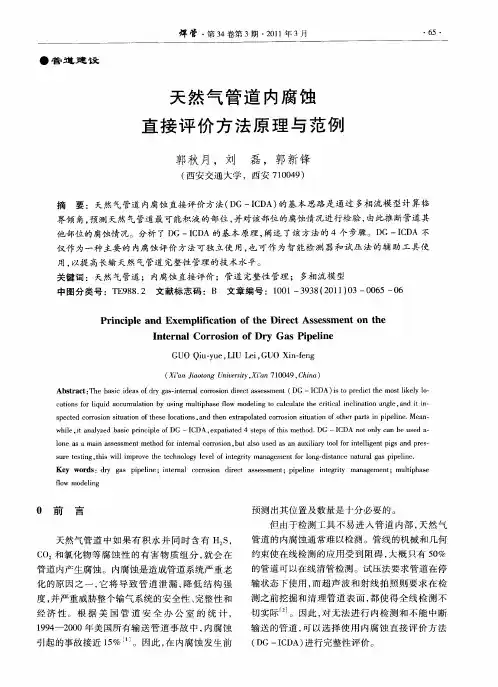 天然气管道内腐蚀直接评价方法原理与范例