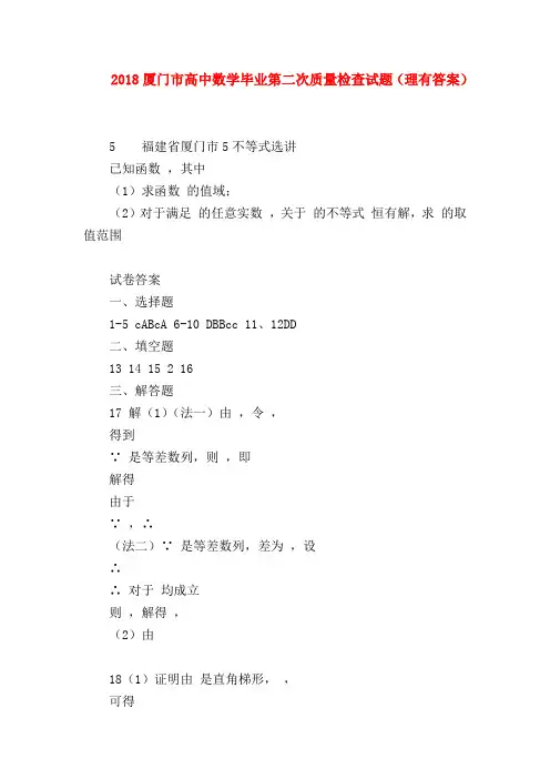 【高三数学试题精选】2018厦门市高中数学毕业第二次质量检查试题(理有答案)