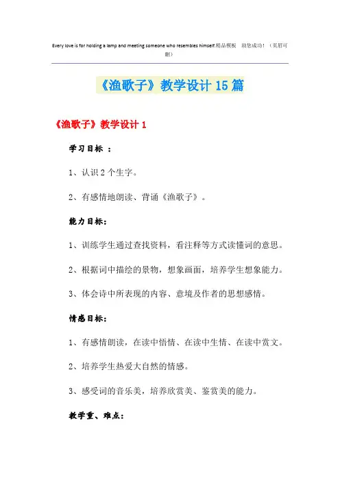 《渔歌子》教学设计15篇