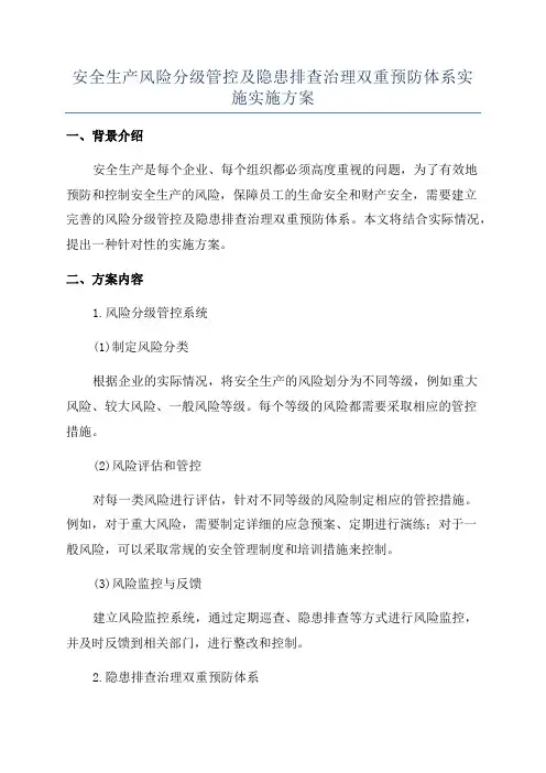 安全生产风险分级管控及隐患排查治理双重预防体系实施实施方案