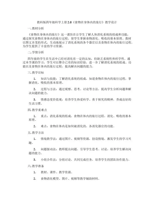 教科版四年级科学上册2.8《食物在身体内的旅行》教学设计