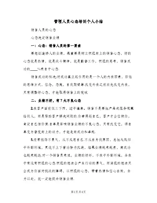 管理人员心态培训个人小结(二篇)