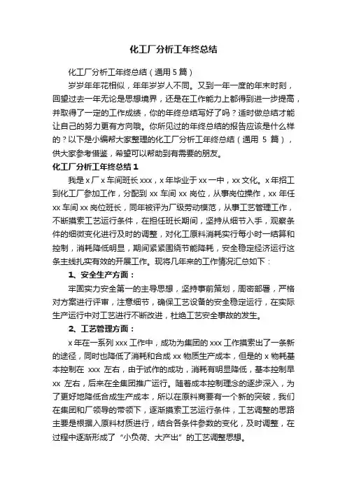 化工厂分析工年终总结（通用5篇）