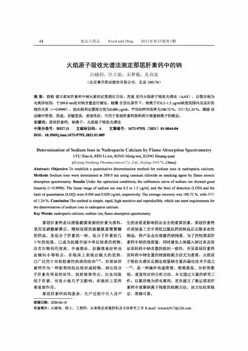 火焰原子吸收光谱法测定那屈肝素钙中的钠