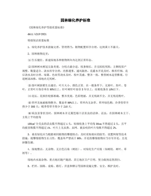 园林绿化养护标准