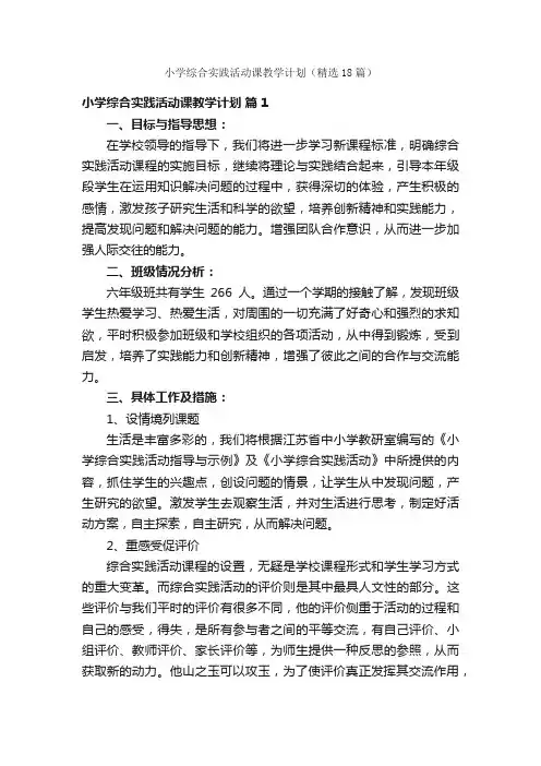 小学综合实践活动课教学计划（精选18篇）