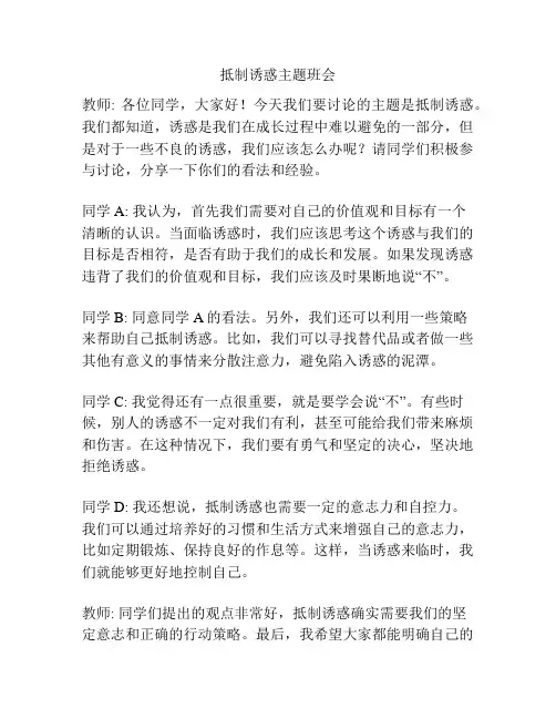 抵制诱惑主题班会