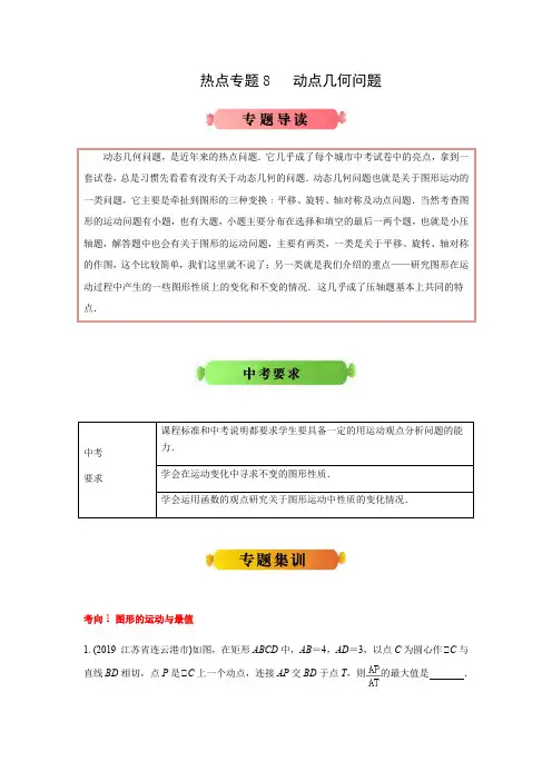 2020年中考数学热点冲刺8 动态几何问题(含解析)
