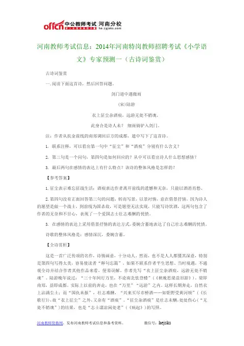 河南教师考试信息：2014年河南特岗教师招聘考试《小学语文》专家预测一(古诗词鉴赏)