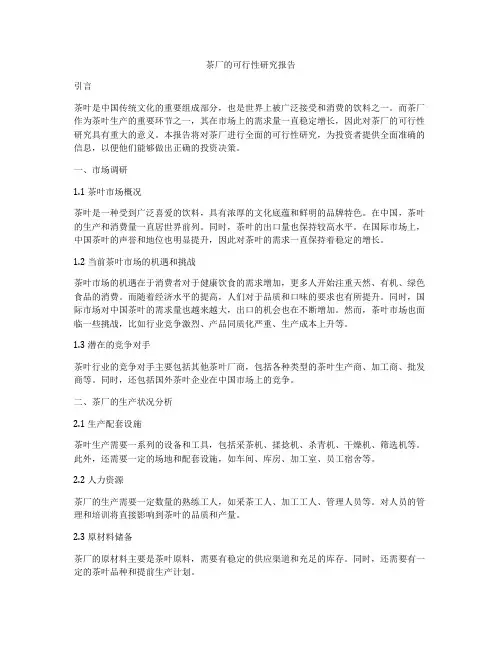 茶厂的可行性研究报告
