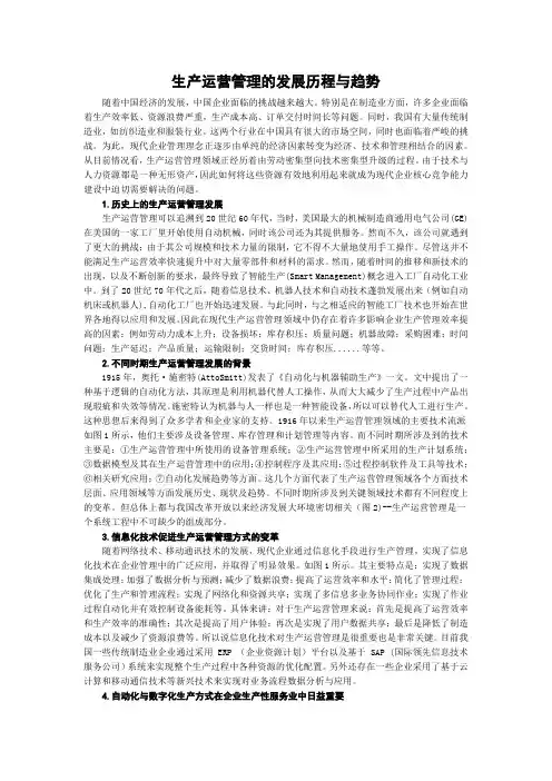 生产运营管理的发展历程与趋势