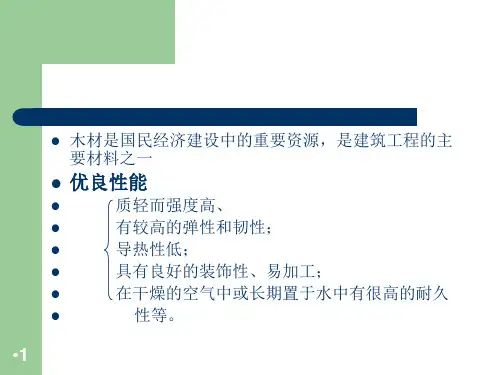 chapter木材PPT演示文稿