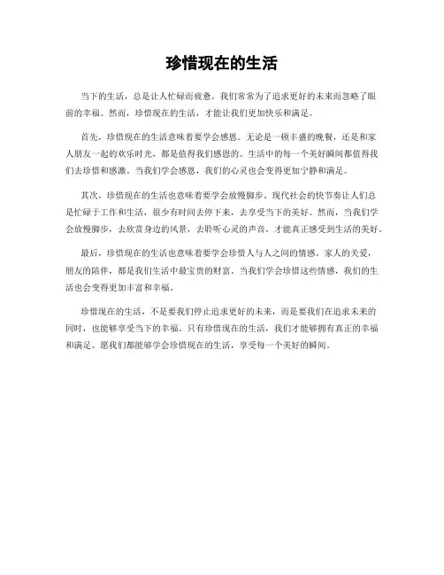 珍惜现在的生活