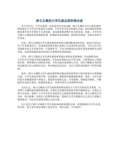 树立正确的大学生就业观和择业观论文