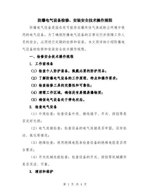 防爆电气设备检修、安装安全技术操作规程