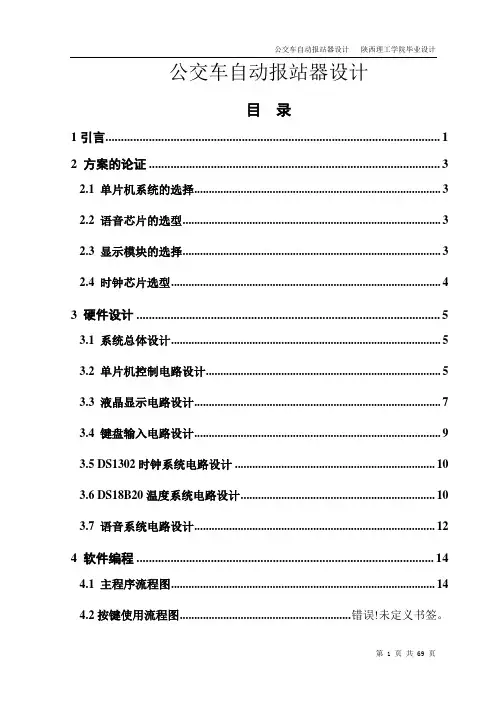 公交车自动报站器设计_毕业设计