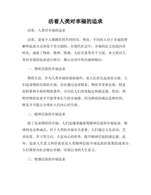 活着人类对幸福的追求