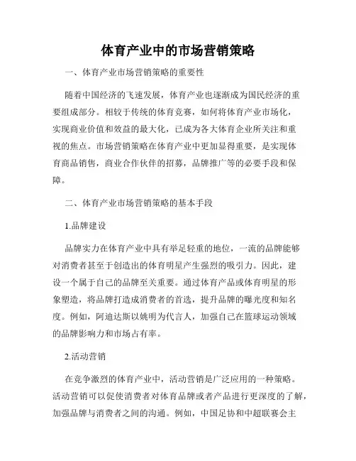 体育产业中的市场营销策略