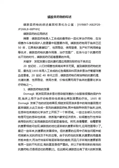 磺胺类药物的综述