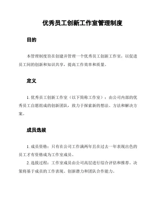 优秀员工创新工作室管理制度