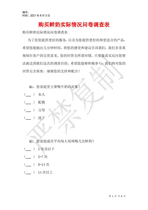 购买鲜奶实际情况问卷调查表
