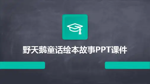 野天鹅童话绘本故事PPT课件