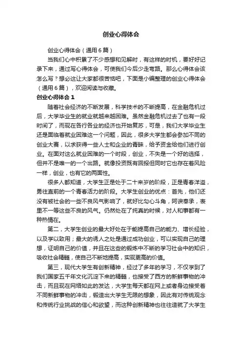 创业心得体会（通用6篇）
