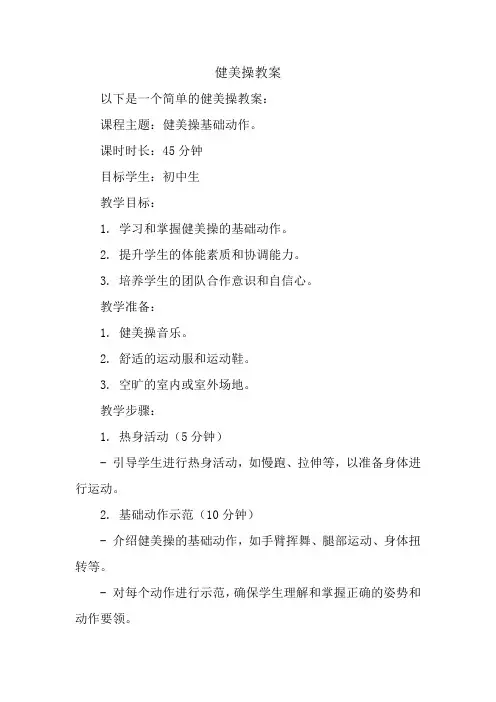 健美操教案